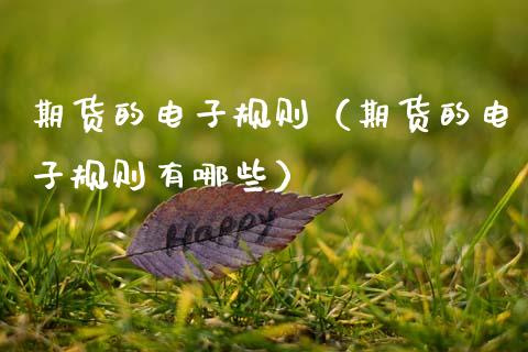 期货的电子规则（期货的电子规则有哪些）