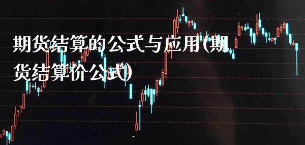 期货结算的公式与应用(期货结算价公式)_https://www.boyangwujin.com_恒生指数_第1张