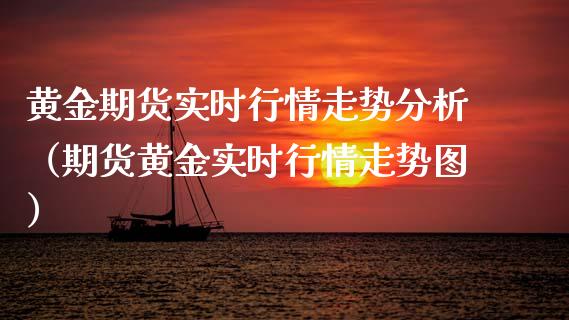 黄金期货实时行情走势分析（期货黄金实时行情走势图）_https://www.boyangwujin.com_黄金期货_第1张