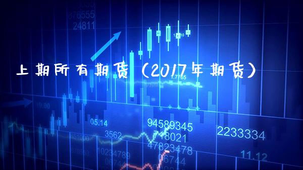上期所有期货（2017年期货）
