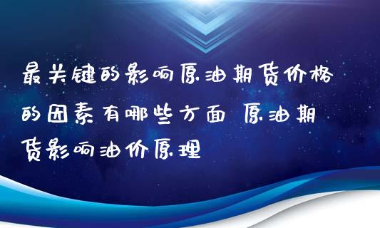 最关键的影响原油期货价格的因素有哪些方面 原油期货影响油价原理
