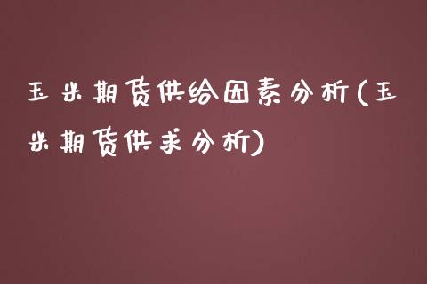 玉米期货供给因素分析(玉米期货供求分析)