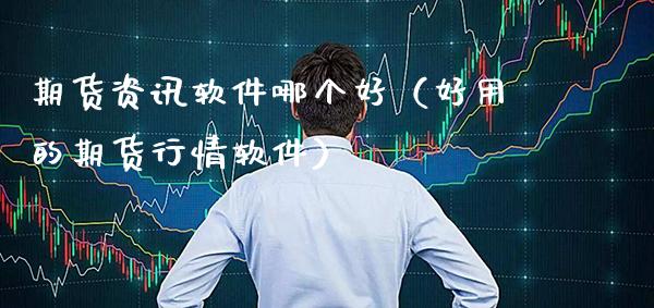 期货资讯软件哪个好（好用的期货行情软件）_https://www.boyangwujin.com_恒生指数_第1张