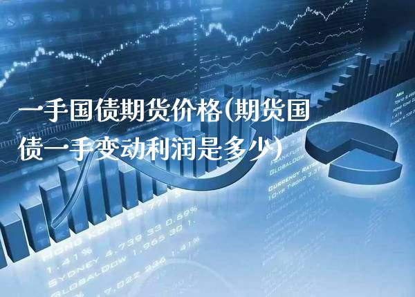 一手国债期货价格(期货国债一手变动利润是多少)