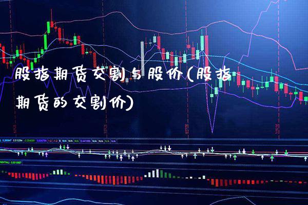 股指期货交割与股价(股指期货的交割价)