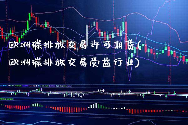 欧洲碳排放交易许可期货(欧洲碳排放交易受益行业)_https://www.boyangwujin.com_白银期货_第1张
