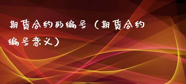 期货合约的编号（期货合约编号意义）_https://www.boyangwujin.com_黄金期货_第1张
