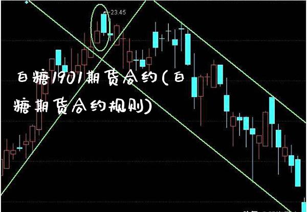 白糖1901期货合约(白糖期货合约规则)_https://www.boyangwujin.com_道指期货_第1张