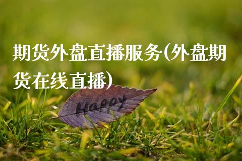 期货外盘直播服务(外盘期货在线直播)_https://www.boyangwujin.com_道指期货_第1张