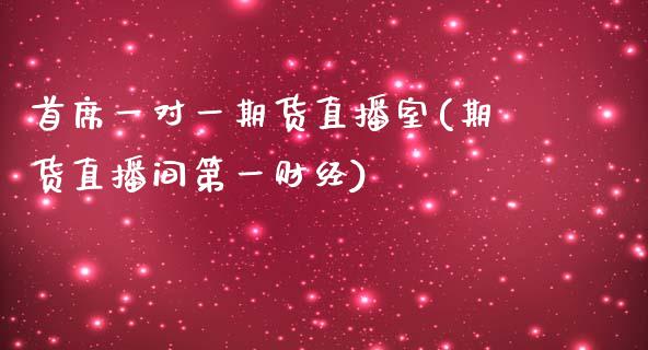 首席一对一期货直播室(期货直播间第一财经)_期货开户_第1张_渤洋期货直播室 首席一对一期货直播室(期货直播间第一财经)_https://www.boyangwujin.com_期货开户_第1张