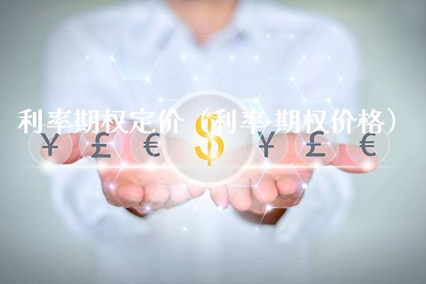 利率期权定价（利率 期权价格）_https://www.boyangwujin.com_纳指期货_第1张