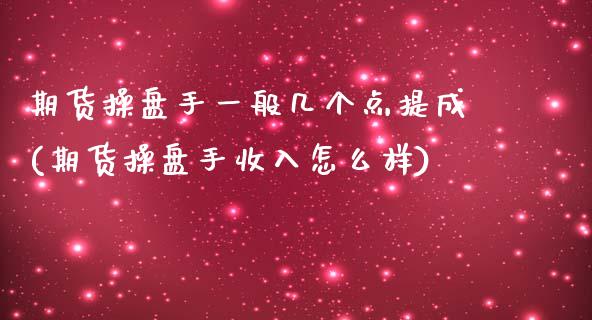 期货操盘手一般几个点提成(期货操盘手收入怎么样)_https://www.boyangwujin.com_道指期货_第1张