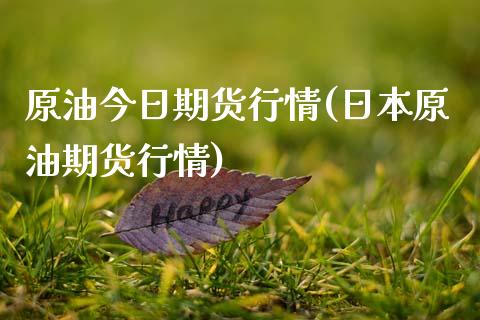 原油今日期货行情(日本原油期货行情)_https://www.boyangwujin.com_白银期货_第1张