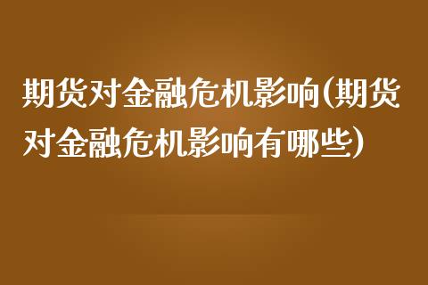 期货对金融危机影响(期货对金融危机影响有哪些)_https://www.boyangwujin.com_期货开户_第1张
