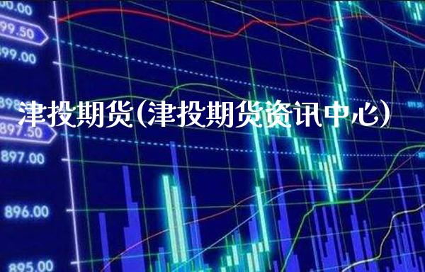 津投期货(津投期货资讯中心)_https://www.boyangwujin.com_恒生指数_第1张