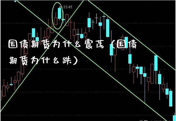 国债期货为什么震荡（国债期货为什么跌）_https://www.boyangwujin.com_期货直播间_第1张