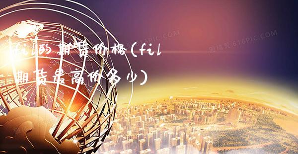 fil的期货价格(fil期货最高价多少)