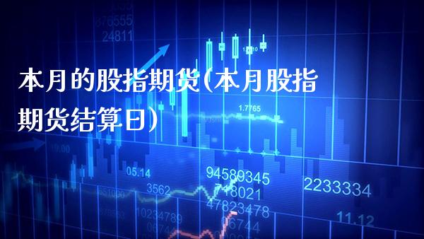 本月的股指期货(本月股指期货结算日)_https://www.boyangwujin.com_原油期货_第1张