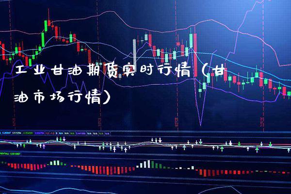 工业甘油期货实时行情（甘油市场行情）_https://www.boyangwujin.com_黄金期货_第1张