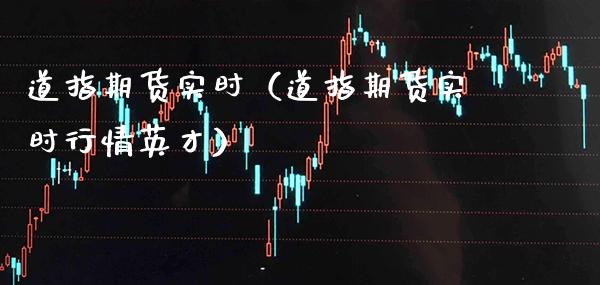 道指期货实时（道指期货实时行情英才）