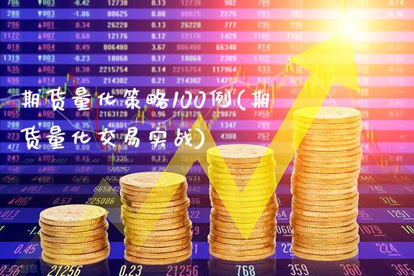 期货量化策略100例(期货量化交易实战)
