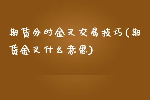 期货分时金叉交易技巧(期货金叉什么意思)