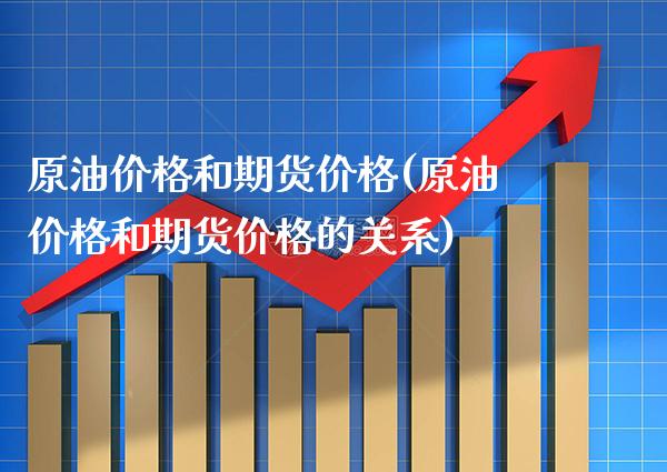 原油价格和期货价格(原油价格和期货价格的关系)_https://www.boyangwujin.com_纳指期货_第1张