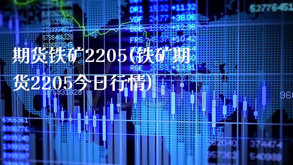 期货铁矿2205(铁矿期货2205今日行情)_https://www.boyangwujin.com_原油期货_第1张