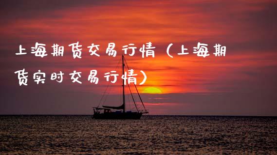 上海期货交易行情（上海期货实时交易行情）_https://www.boyangwujin.com_期货直播间_第1张