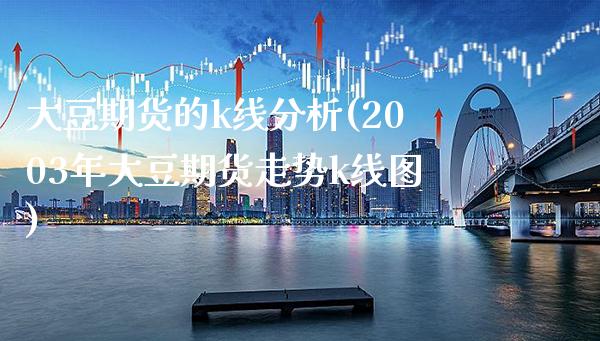 大豆期货的k线分析(2003年大豆期货走势k线图)_https://www.boyangwujin.com_期货直播间_第1张