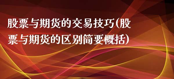 股票与期货的交易技巧(股票与期货的区别简要概括)_https://www.boyangwujin.com_期货开户_第1张