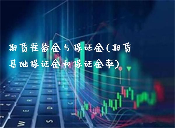 期货准备金与保证金(期货基础保证金和保证金率)_https://www.boyangwujin.com_期货直播间_第1张