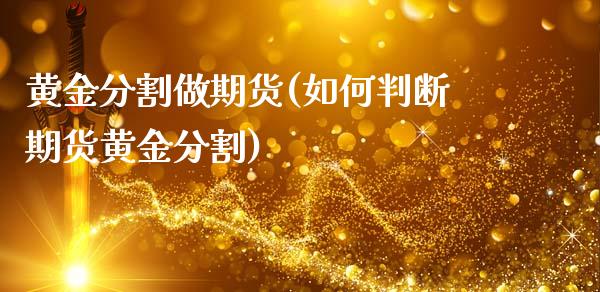 黄金分割做期货(如何判断期货黄金分割)