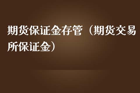 期货保证金存管（期货交易所保证金）_https://www.boyangwujin.com_黄金期货_第1张