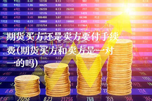 期货买方还是卖方要付手续费(期货买方和卖方是一对一的吗)_https://www.boyangwujin.com_恒生指数_第1张