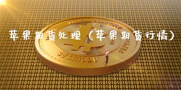 苹果期货处理（苹果期货行情）_https://www.boyangwujin.com_恒生指数_第1张
