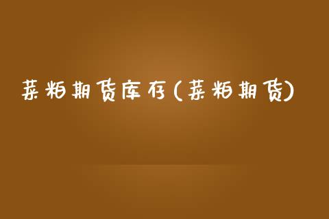 菜粕期货库存(菜粕期货)_https://www.boyangwujin.com_原油期货_第1张