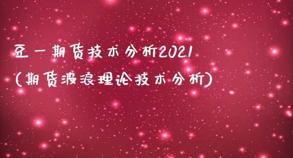 豆一期货技术分析2021(期货波浪理论技术分析)_https://www.boyangwujin.com_白银期货_第1张