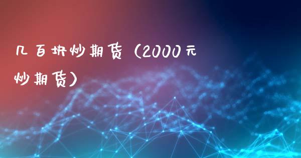 几百块炒期货（2000元炒期货）