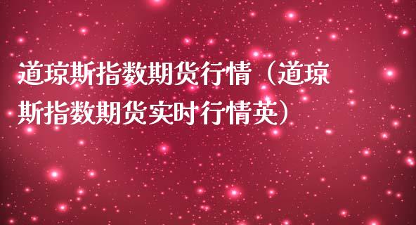 道琼斯指数期货行情（道琼斯指数期货实时行情英）