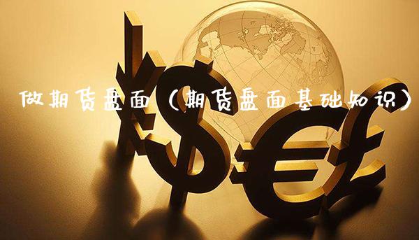 做期货盘面（期货盘面基础知识）_https://www.boyangwujin.com_原油期货_第1张