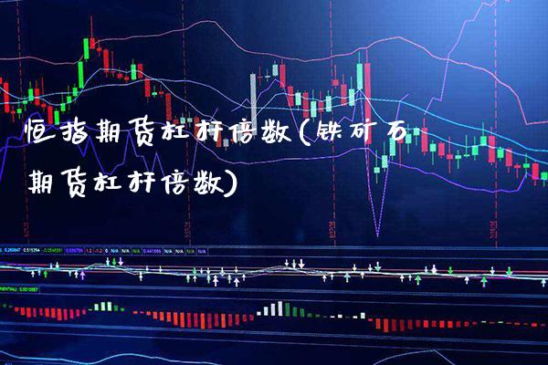 恒指期货杠杆倍数(铁矿石期货杠杆倍数)_https://www.boyangwujin.com_恒生指数_第1张