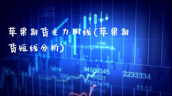 苹果期货主力阴线(苹果期货短线分析)_https://www.boyangwujin.com_黄金期货_第1张