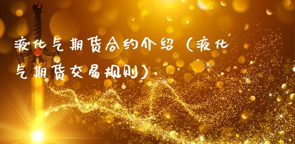 液化气期货合约介绍（液化气期货交易规则）_https://www.boyangwujin.com_道指期货_第1张