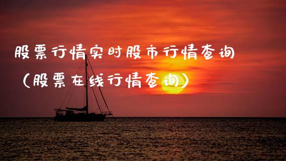 股票行情实时股市行情查询（股票在线行情查询）_https://www.boyangwujin.com_原油期货_第1张
