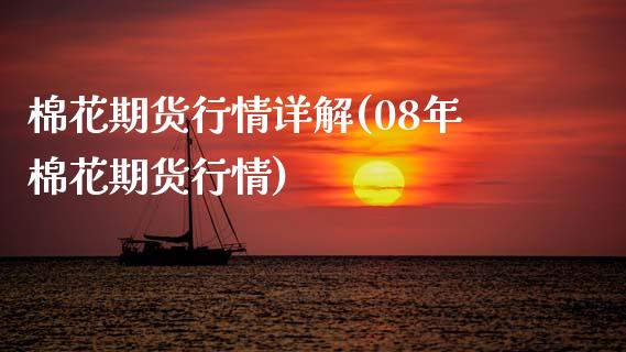 棉花期货行情详解(08年棉花期货行情)_https://www.boyangwujin.com_白银期货_第1张