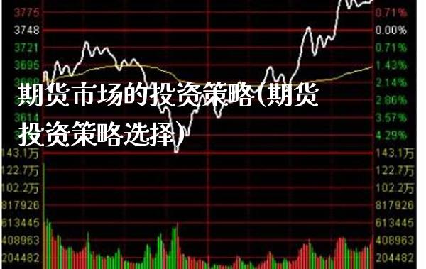期货市场的投资策略(期货投资策略选择)_https://www.boyangwujin.com_纳指期货_第1张