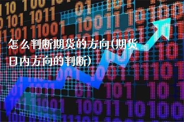 怎么判断期货的方向(期货日内方向的判断)