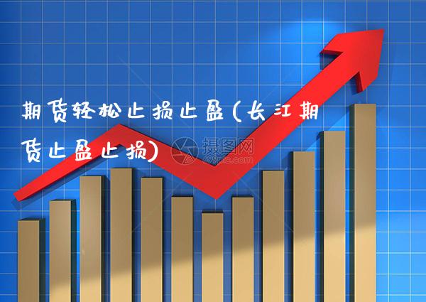 期货轻松止损止盈(长江期货止盈止损)