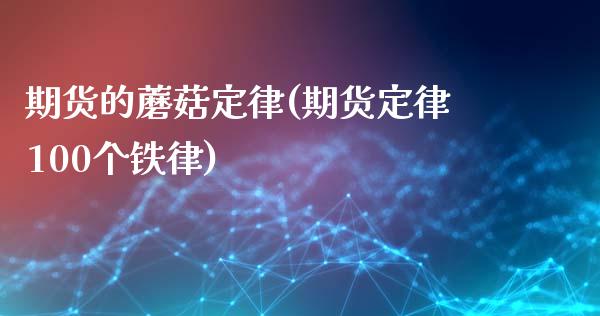 期货的蘑菇定律(期货定律100个铁律)